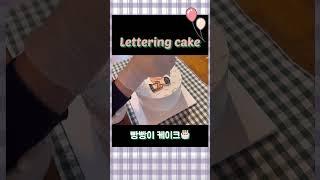 레터링 케이크 만들기 | 서른살 케이크 | Decorating cake