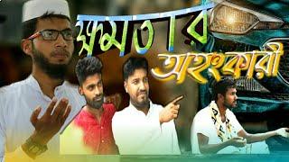 ক্ষমতার অহংকারী ll khomotar ohongkari ll Bangla Islamic Shortflim 2020 ll