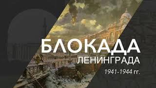 Блокада Ленинграда - краткая история