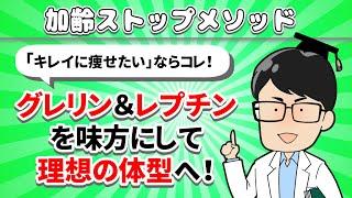 【Vol.5グレリン・レプチン】ダイエットには最強のホルモン！これで痩せられます【加齢ストップメソッド】