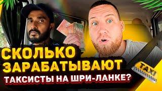 Доходы у Таксистов на Шри-Ланке. Сколько Можно Тут Зарабатывать? + Прогулка по Острову