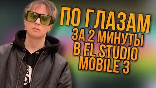 SLAVA MARLOW - По Глазам в FL STUDIO MOBILE 3 //Ремейк //FLM3 //БИТ ЗА 2 МИНУТЫ