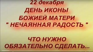 22 декабря - День Иконы Божией Матери " Нечаянная Радость ".Что нужно сделать. В чем помогает икона.