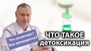 Что такое  детоксикация, что включает в себя 🩺 и как проводится?