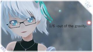 1/6 -out of the gravity- feat.初音ミク 踊ってみた？│ しずり ゆき │ MMD