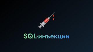 SQL-инъекции | Клуб компьютерной безопасности