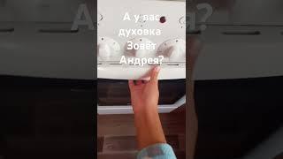 Духовка зовёт Андрея 