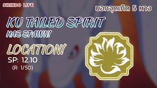 SHINDO LIFE - KU TAILED SPIRIT LOCATION  OBELISK SPAWN TIMES 12.10 RARITY 1/50