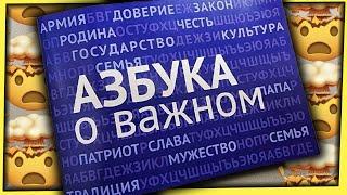 АЗБУКА ДЛЯ ПАТРИОТА / ПАТРИОТИЗМ С ПЕРВОГО КЛАССА