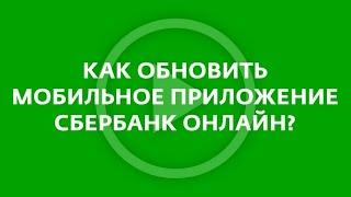 Как обновить мобильное приложение Сбербанк Онлайн