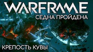 WARFRAME | #215 | КРЕПОСТЬ КУВЫ | DAKATA | KORO | АРЕНА | СЕДНА ПРОЙДЕНА | VODYANOI |ОСКОЛОК РАЗЛОМА