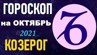 Гороскоп на октябрь 2021 Козерог | Астрологический прогноз на октябрь 2021 для Козерог