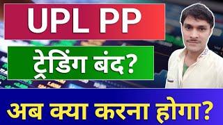 UPLPP ट्रेडिंग बंद? क्या करें ? . upl share latest news . upl right issue