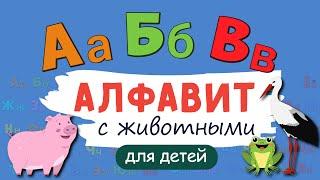 Алфавит с ЖИВОТНЫМИ! Учим буквы. Русский алфавит для малышей от А до Я. Азбука для маленьких.