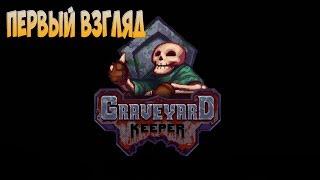 GRAVEYARD KEEPER - ПЕРВЫЙ ВЗГЛЯД