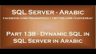 Dynamic SQL in SQL Server in arabic