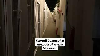 Самый большой и недорогой отель Москвы