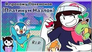 Я прошла покемон назлок||ВСЕ ЧАСТИ||Перезалив :)#покемоны@jaidenanimations (оригинал)