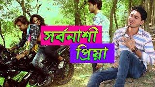 সর্বনাশী প্রিয়া || Sorbonasi Priya || Zahid Khan || Bengali Heart Touching Song