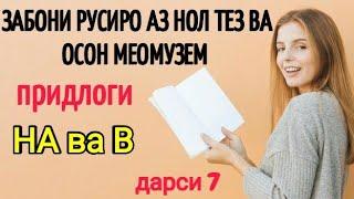 ЗАБОНИ РУСИРО АЗ НОЛ ТЕЗ ВА ОСОН МЕОМУЗЕМ дарси 7 придлог НА ва В|Русский язык с нуля придлог НА и В