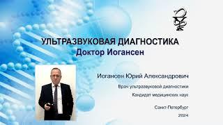 Ультразвуковая диагностика (УЗИ). Доктор Иогансен. Новые публикации на Дзене (35).