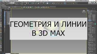 Геометрия и линии в 3d max