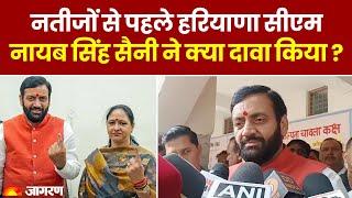 Haryana Assembly Election: Result से पहले CM Nayab Singh Saini ने क्या दावा किया? | Exit Poll 2024