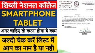 Free Smartphone &Tablet List || जल्दी देखें लिस्ट में नाम || Smartphone & Tablet List हुई जारी ||