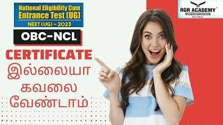 ||NEET 2023||I don't have OBC-NCL what should i Do ?