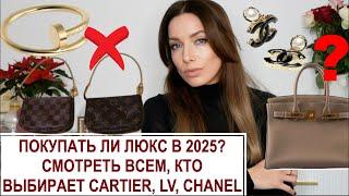 Покупать ли люкс в 2025 году? Роскошь для бедных? Покупатели меняют привычки