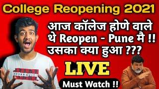 College Reopen | आज से खुलने वाले थे कॉलेज , क्या हुआ ?? | Pune University College Reopening ~ Sppu