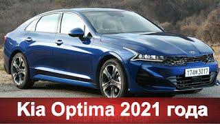 Kia Optima 2021 года  в новом кузове и с новыми характеристиками! Обзор новинки.