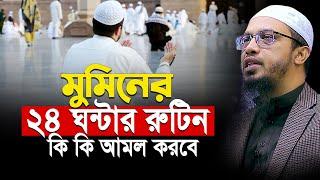 মুমিনের ২৪ ঘন্টার রুটিন যেমন হবে শায়খ আহমাদুল্লাহ | Shaikh Ahmadullah New Waz