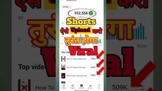 { Shorts Upload करने का सही तरीका 2024 } how to upload shorts on youtube  | #shorts #youtubeshorts