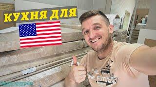 КУХНЯ для США