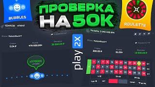 Проверка Play2x На 50000 Рублей! Дважды Поймал х970000