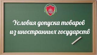 Условия допуска товаров из иностранных государств