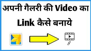 Video Ka Link Kaise Banaye | How To Create Video Link From Gallery | Video Link Kaise Banaye