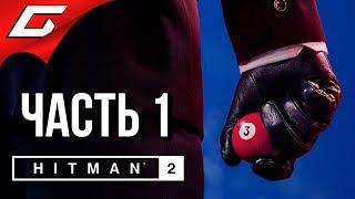 HITMAN 2 (2018)  Прохождение #1  НАСТОЯЩИЙ АСАССИН