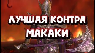 ИНИТВЕ ГАЙД 2024. ЛУЧШАЯ КОНТРА МАКАКИ. RAID SHADOW LEGENDS