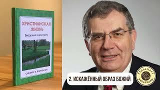 Синклер Фергюсон - Христианская жизнь. Глава 2 (аудиокнига)