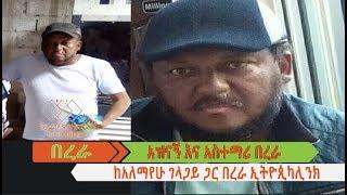 ከአለማየሁ ገላጋይ ጋር የተደረገ የበረራ ኢትዮጲካሊንክ አዝናኝ ቆይታ