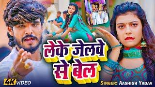 #Video | लेके जेलवे से बेल | #Ashish Yadav का रंगदारी गाना | #New Maghi Song | #Raushan Rohi #Kiran