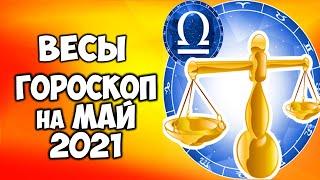 Весы Самый точный гороскоп на май 2021 года