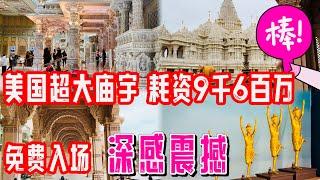 美国最大的印度庙，耗资9千6百万，免费入场，令我感动到哭 2024年5月14日