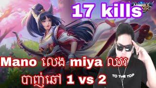 Mano លេង miya ឈរបាញ់ឆៅ 1 vs 2 | Mobile Legends Khmer | MrRathana KH