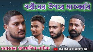 গরীবের উপরে মাতব্বরি । বরাকের আঞ্চলিক নাটক । BK BLOGS / BARAK KANTHA