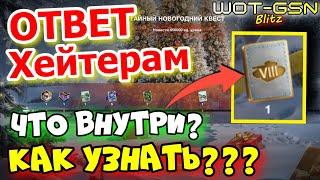 ОТВЕТ ХЕЙТЕРАМ"Я Покажу ЧТО ВНУТРИ"Тайный сертификат 8 уровняКвест в WoT Blitz 2024 | WOT-GSN