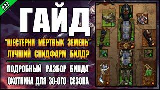 Diablo 3 : RoS ► Гайд ДХ "Шестерни мертвых земель" для фарма 100-120-ых ВП! ►  ( 30-ый сезон )