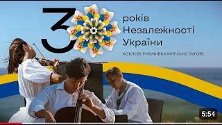 #Ти у мене єдина #30 Років України #Коблеве #Рибаківка #Морське#Лугове#Українка